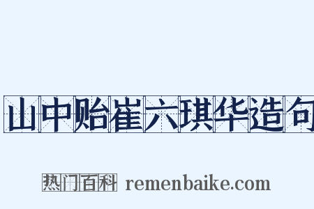 山中贻崔六琪华造句是什么意思的图片